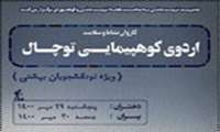 اردوی کوه‌پیمایی توچال ویژه‌ی نودانشجویان علوم پزشکی شهیدبهشتی برگزار ‏می‌شود